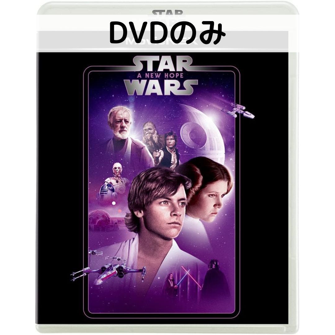 こちらは国内正規品のDVDのみの販売となります。 写真2枚目のように、市販のクリアケースに入れて発送いたします。 純正ケースは付属いたしませんのであらかじめご了承ください。 ------------------------------------------------------------------ ルーク・スカイウォーカーの銀河を巡る冒険がはじまるサーガの第4章銀河帝国樹立から19年。砂漠の惑星タトゥイーンでルークは、長年隠れ住んでいたオビ=ワン・ケノービと出会い反乱軍の戦いに加わることを決意する。ダース・ベイダー率いる邪悪な帝国軍に捕らわれたレイア姫を救出するため、オビ=ワンは若きルークをジェダイへ導いていく。