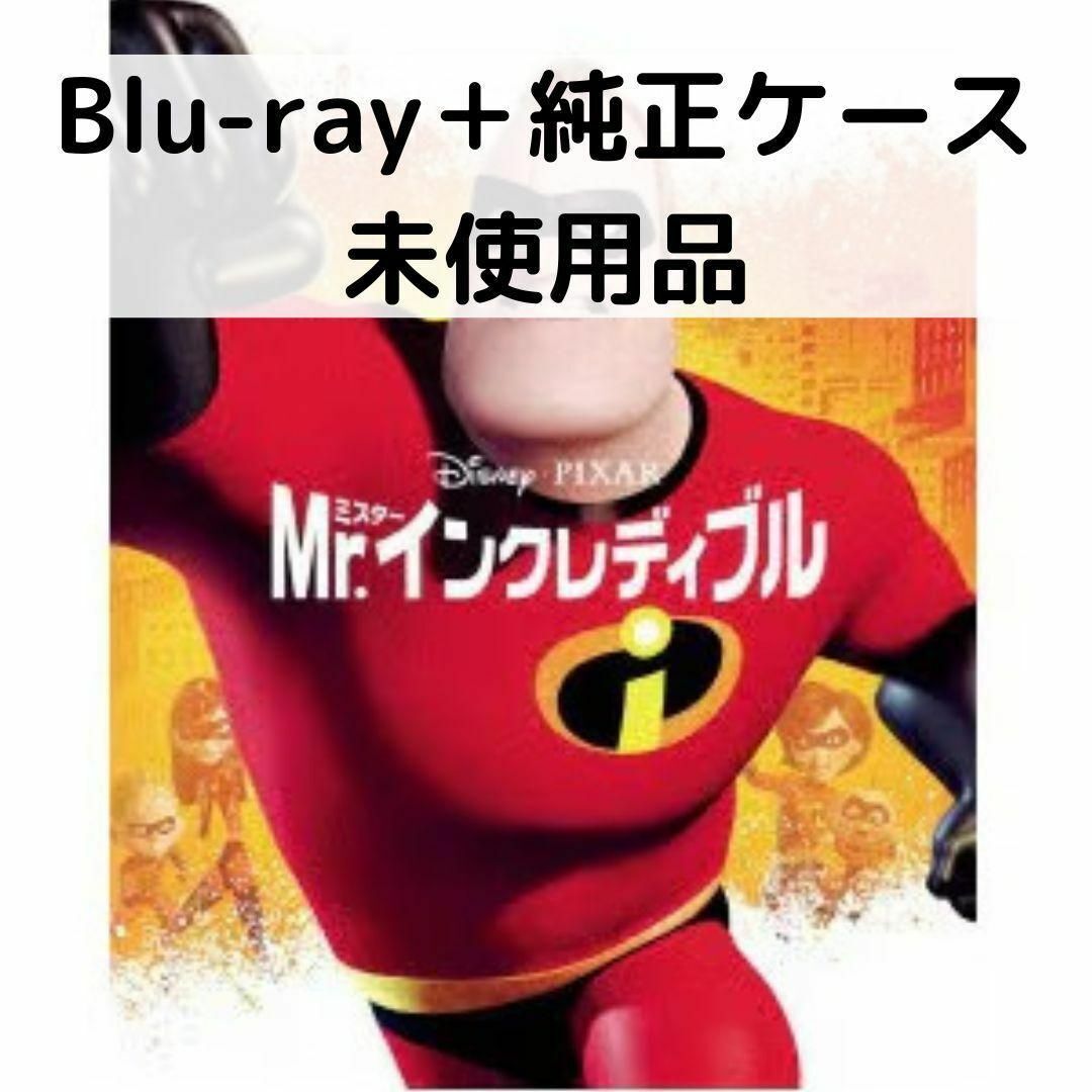 こちらは国内正規品の純正ブルーレイ＋純正ケースの販売となります。 DVDは取り出しており付属いたしません。 写真をご確認ください。 ------------------------------------------------------------------ 【ストーリー】 Mr.インクレディブルことボブ・パーと妻のヘレンは、かつて世の中の平和を乱す悪と闘い、人々を危機から救い出す大活躍をしていた。ところが、15年前のスーパー・ヒーロー制度廃止を機に、夫妻は一般市民として暮らすことを余儀なくされ、3人の子供たちヴァイオレット、ダッシュ、ジャック・ジャックと共に、“普通”の家族生活を送ろうと努力していた。再び世界を救うことを夢見続けるボブの元に、ある日、謎の手紙が届く。それは、彼と彼の愛する家族にとって、想像を絶する冒険の始まりだった…。