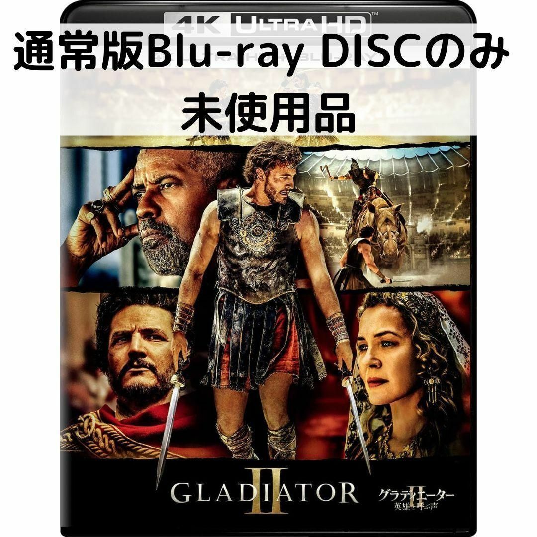 【中古】【未使用品】グラディエーターII 英雄を呼ぶ声 [通常ブルーレイディスクのみ]