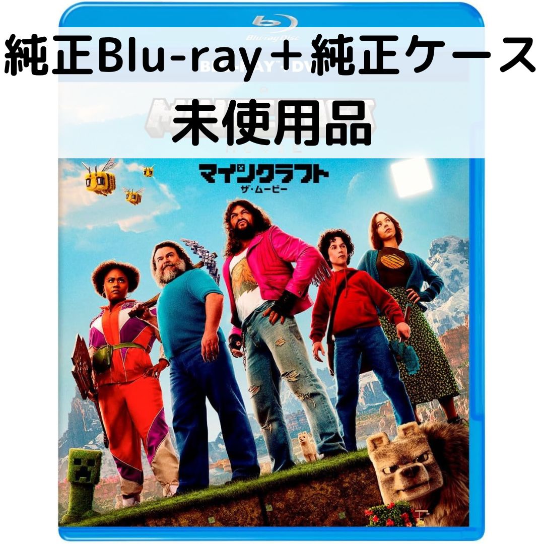純正Blu-ray＋純正ケースジャケットとなります。 DVDは取り出しており付属いたしません。 写真をご確認ください。 ------------------------------------------------------------------ ●ストーリー “謎のキューブ”の力で、マイクラワールドに転送されてしまった4人の仲間たち。たどり着いたオーバーワールドは、何もかもが四角形でできた不思議な世界で、想像したものが何でも創れるワンダーランドだった。元の世界に戻るために、彼らは偶然出会ったクラフトの達人スティーブと共に異世界の冒険に出発する。冒険で試されるのは5人の勇気と大胆な発想力。創造力を駆使してマイクラの世界をサバイバルしよう。 監督 ‏ : ‎ ジャレッド・ヘス 時間 ‏ : ‎ 1 時間 41 分 出演 ‏ : ‎ エマ・マイヤーズ, ジェイソン・モモア, ジャック・ブラック, ダニエル・ブルックス