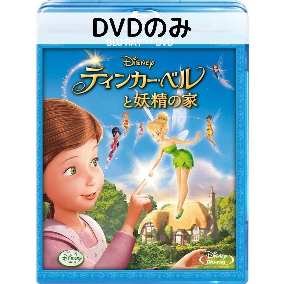 樂天商城 - 【中古】ティンカー・ベルと妖精の家 [DVDのみ]