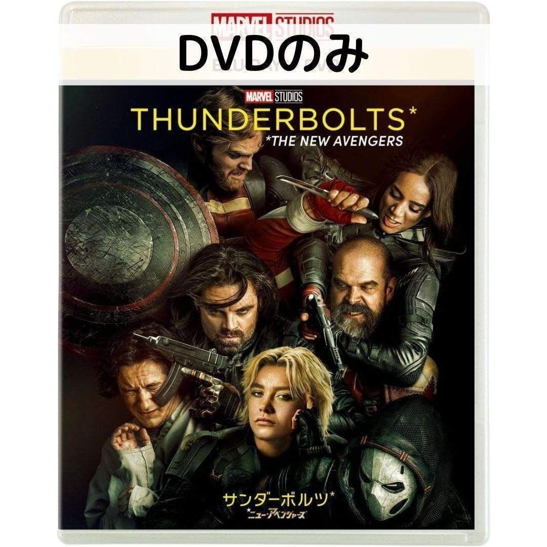こちらは国内正規品のDVDのみの販売となります。 写真2枚目のように、市販のクリアケースに入れて発送いたします。 純正ケースは付属しておりませんので、あらかじめご了承ください。 ------------------------------------------------------------------ ●ストーリー よ、集結せよーー アベンジャーズに代わって世界を救え！ 人類消滅の危機…アベンジャーズ全員を合わせた以上のパワーを持つセントリーの襲来で、ニューヨークは闇にのまれ、人々が影だけ残して消されていく。 この危機を阻止するため集められたのは、たち！？ 「最強でも、ヒーローでもないーでも、やるしかない！」ヒーローになれなかった奴らの人生逆転をかけた【敗者復活戦】が始まる！ 型破りなマーベルの新チーム“ニュー・アベンジャーズ”誕生を見届けろ！ 監督 : ジェイク・シュライアー メディア形式 : DVD+ブルーレイ, ドルビー, 色 時間 : 2 時間 7 分 発売日 : 2025/9/10 出演 : オルガ・キュリレンコ, セバスチャ ン・スタン, フローレンス・ピュー, ワイアット・ラッセ ル