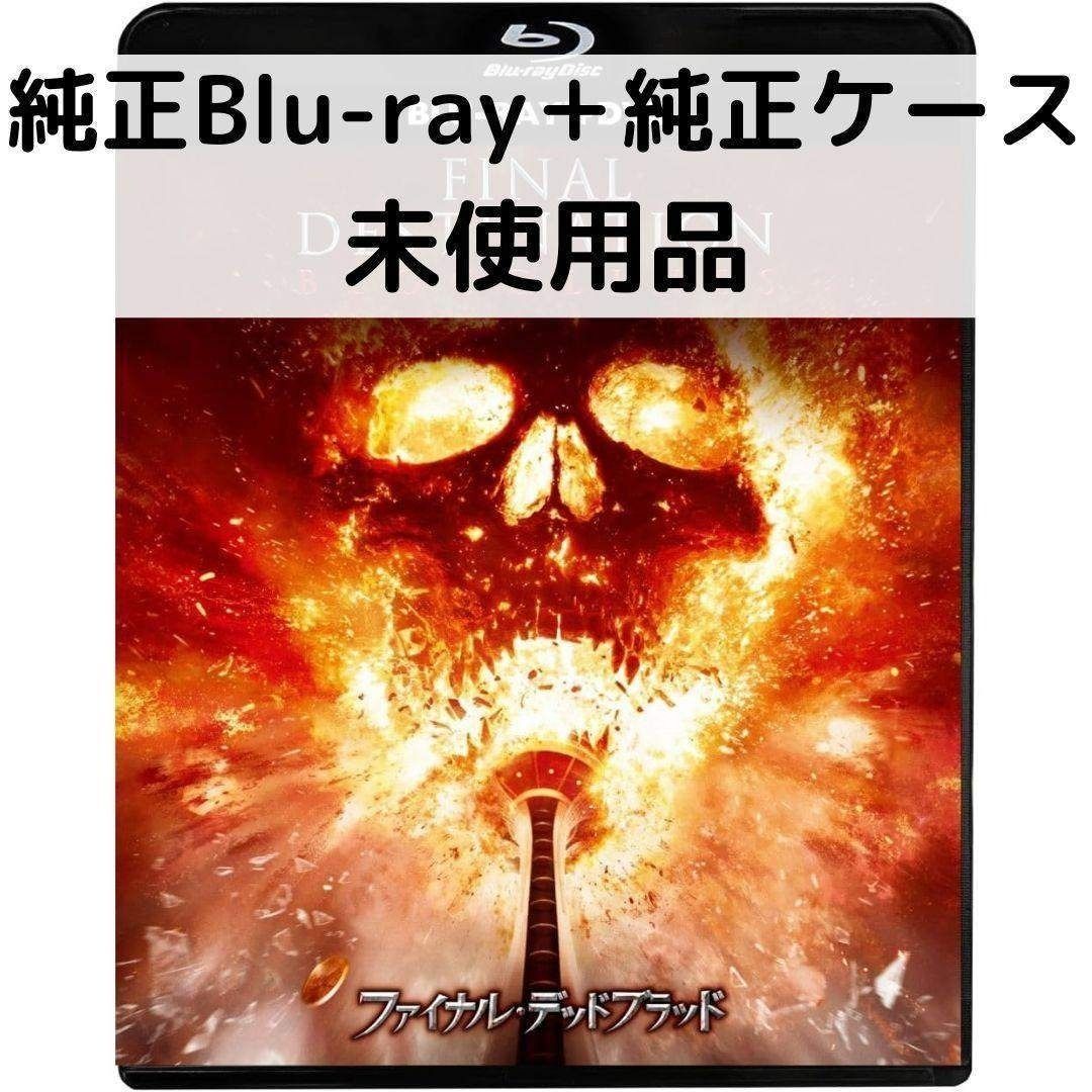 【中古】【未使用品】ファイナル・デッドブラッド [純正ブルーレイ＋純正ケース]