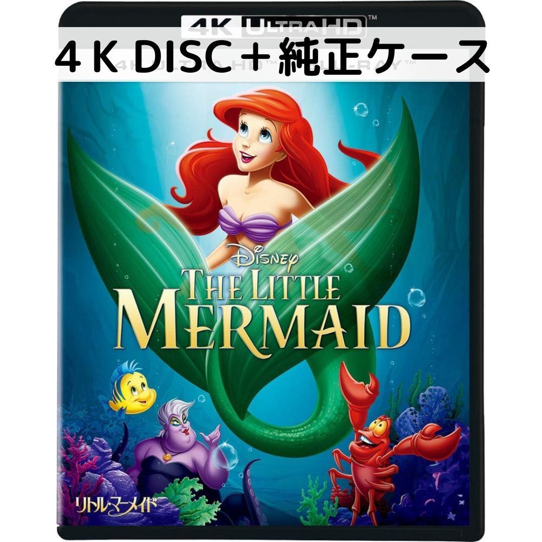 樂天商城 - 【中古】リトル・マーメイド [4K ULTRA HD+純正ケース]