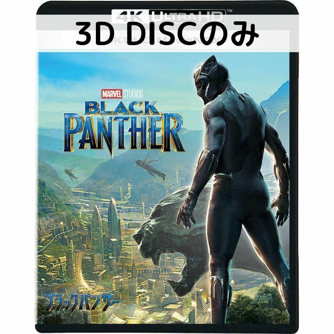 こちらは国内正規品の3Dディスクのみの販売となります。 写真2枚目のように、市販のクリアケースに入れて発送いたします。 純正ケース、4K ULTRA HDディスク、通常版ブルーレイディスクは付属いたしませんのであらかじめご了承ください。 ------------------------------------------------------------------ アフリカの秘境にありながら、世界の誰もが創造出来ないような最新テクノロジーをもつ。ここには世界を変えてしまうほどのパワーを持つ鉱石が存在する…。突然の父の死によって王位を継いだティ・チャラは、この国の“秘密"を守る使命を背負うことになる。ヴィブラニウムが悪の手に奪われると、人類に未来はない――。“秘密"を狙う敵に立ち向かうのは若き国王。漆黒の戦闘スーツをまとい、ブラックパンサーとして戦うティ・チャラは、祖国を……そして世界を守ることができるのか? 監督 ‏ : ‎ ライアン・クーグラー 時間 ‏ : ‎ 2 時間 15 分 出演 ‏ : ‎ ダナイ・グリラ, チャドウィック・ボーズマン, マイケル・B・ジョーダン, ルピタ・ニョンゴ, レティーシャ・ライト