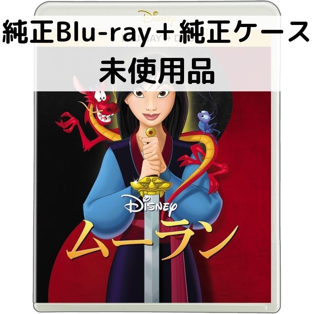 BOX - 【中古】【未使用品】ムーラン [純正ブルーレイ＋純正ケース]