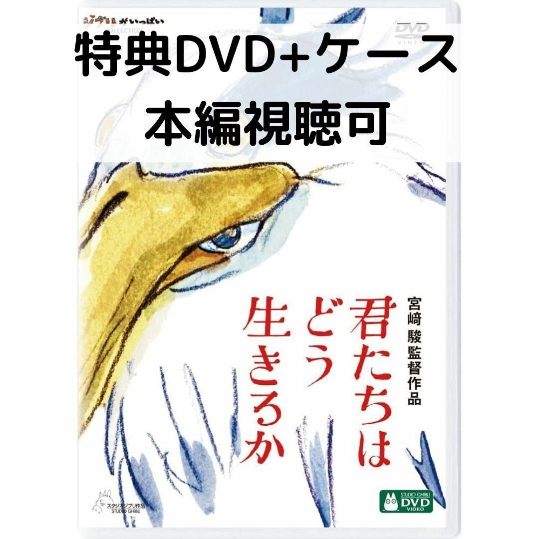 【中古】君たちはどう生きるか [特典DVD(本編視聴可)＋純正ケース](本編DVDなし)...