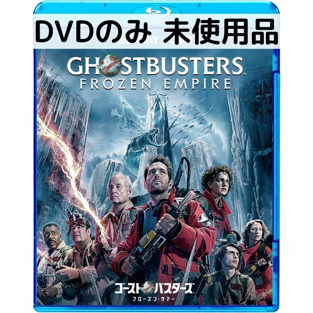 【中古】【未使用品】ゴーストバスターズ／フローズン・サマー [DVDのみ]