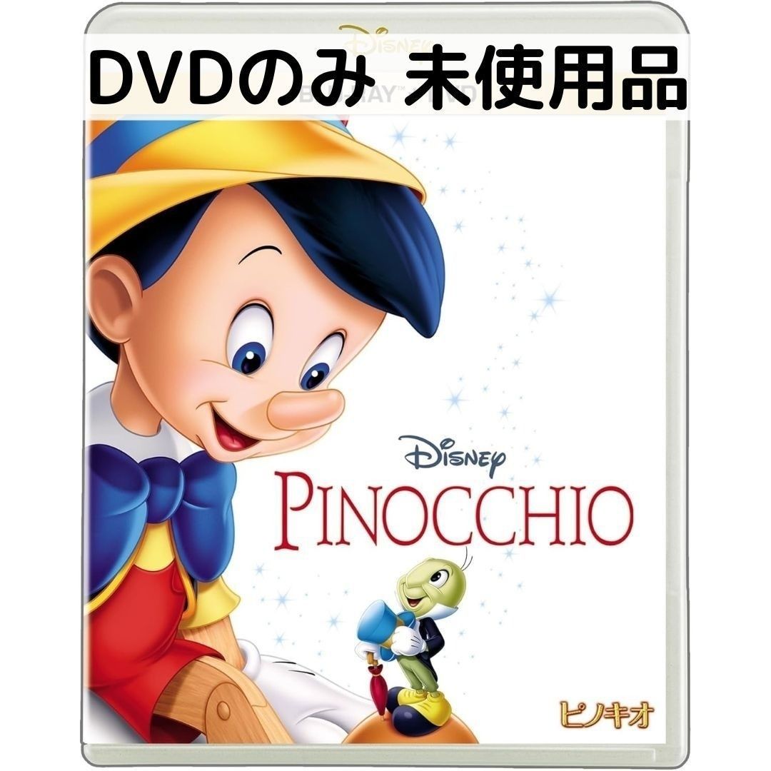 こちらは国内正規品のDVDのみの販売となります。写真2枚目のように、市販のクリアケースに入れて発送いたします。純正ケースは付属しておりませんので、あらかじめご了承ください。----------------------------------------------------------------●ストーリー独り暮らしのゼペットは、木で作ったあやつり人形にピノキオと名付け、いつか本当の子供になるようにと星に願いをかけます。するとその晩、妖精が現れてピノキオに命を授けます。そして、“良心”ジミニー・クリケットに従って、勇敢で正直で思いやりがあれば、本物の子供になれると告げる。ところが、ピノキオは正直ジョンの巧みな誘惑に乗せられてしまい…。アカデミー賞受賞の「星に願いを」など、心に響く音楽と至高のアニメーションを、デジタルリマスターによる美しい映像でお楽しみください。監督 : ベン・シャープスティーン、ハミルトン・ラスク時間 : 1 時間 28 分出演 : イブリン・ベナブル, クリスチャン・ラブ, クリフ・エドワーズ, チャールズ・ジューデルス