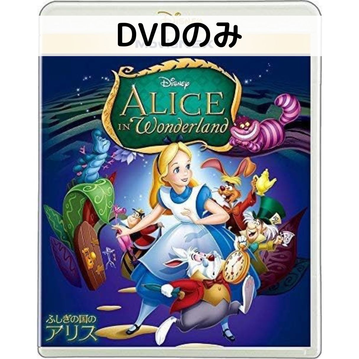 楽天市場】不思議の国のアリス ブルーレイ(DVD|CD・DVD)の通販 楽天市場】不思議の国のアリス ブルーレイ(DVD|CD・DVD)の通販