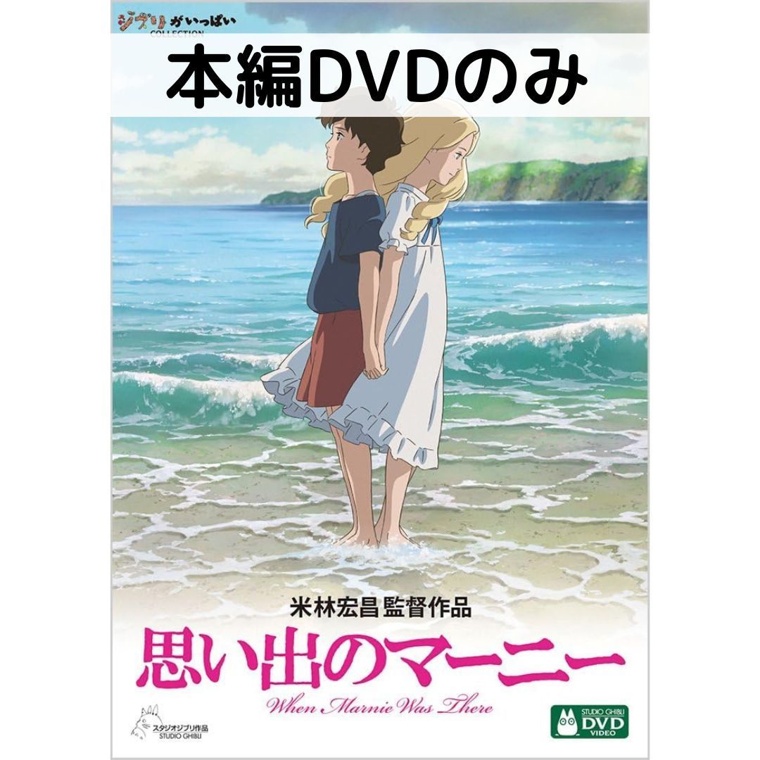 Rakuten - 【中古】思い出のマーニー [本編DVDのみ]