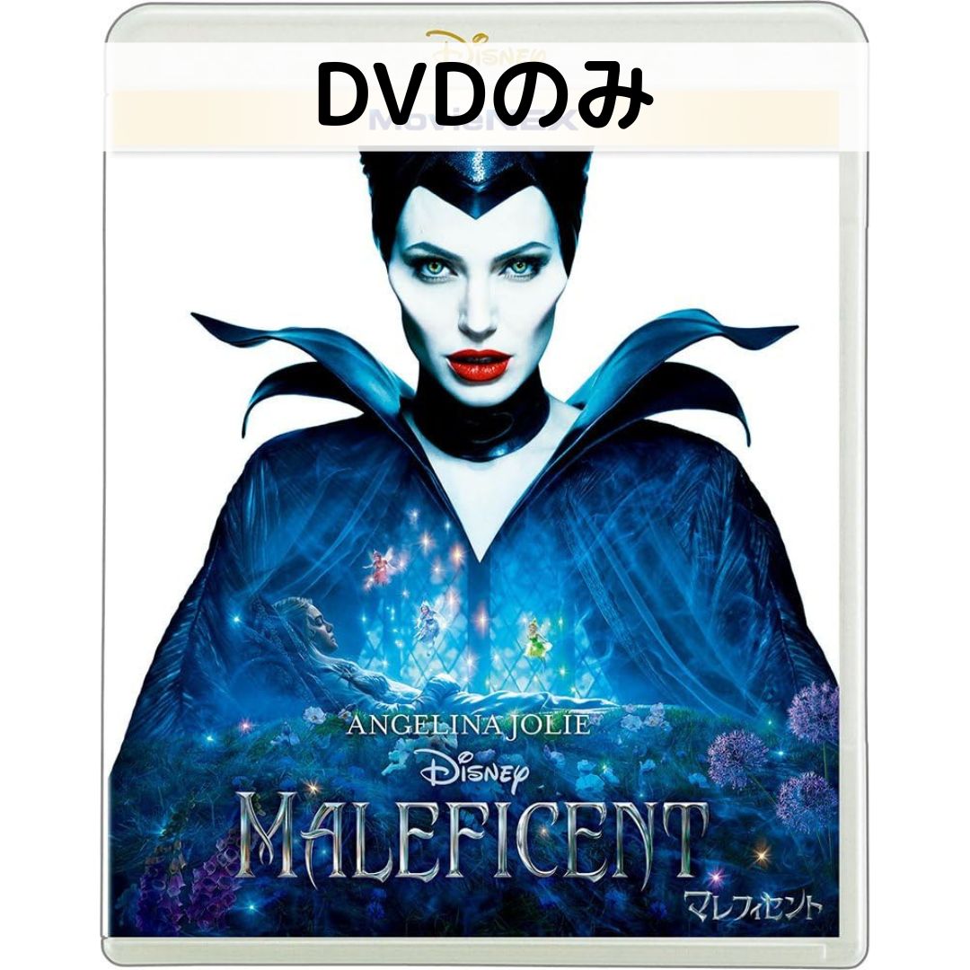 こちらは国内正規品のDVDのみの販売となります。 写真2枚目のように、市販のクリアケースに入れて発送いたします。 純正ケースは付属いたしませんのであらかじめご了承ください。 ------------------------------------------------------------------ ディズニー・アニメーションの金字塔として、半世紀以上も世界中で愛され続けている『眠れる森の美女』。『マレフィセント』は、そこに隠されていた誰も知らない“本当の物語"をドラマティックに描き出した、“永遠の眠り"の呪いが生んだ究極の愛の物語。 主人公は、『眠れる森の美女』の悪役にして、邪悪な妖精マレフィセント。あのロマンティックなおとぎ話を“悪役マレフィセント"の視点で描き、これまでディズニーが封印してきた"禁断の秘密“を、史上空前のアクション・ファンタジーとして暴きます。 マレフィセントを演じるのは、ハリウッドを代表するオスカー女優であり、製作総指揮も手掛けるアンジェリーナ・ジョリー。可憐なオーロラ姫役には、全世界で人気急上昇中のエル・ファニング。そして、幼い時のオーロラ役として出演する、アンジェリーナ・ジョリーとブラッド・ピットの愛娘ヴィヴィアン・ジョリー=ピットとの母娘初共演も注目です。さらには、「アバター」『アリス・イン・ワンダーランド』のプロダクション・デザインで2度もアカデミー賞(R)を受賞した、ロバート・ストロンバーグ監督が描く究極の映像美からも目が離せません。