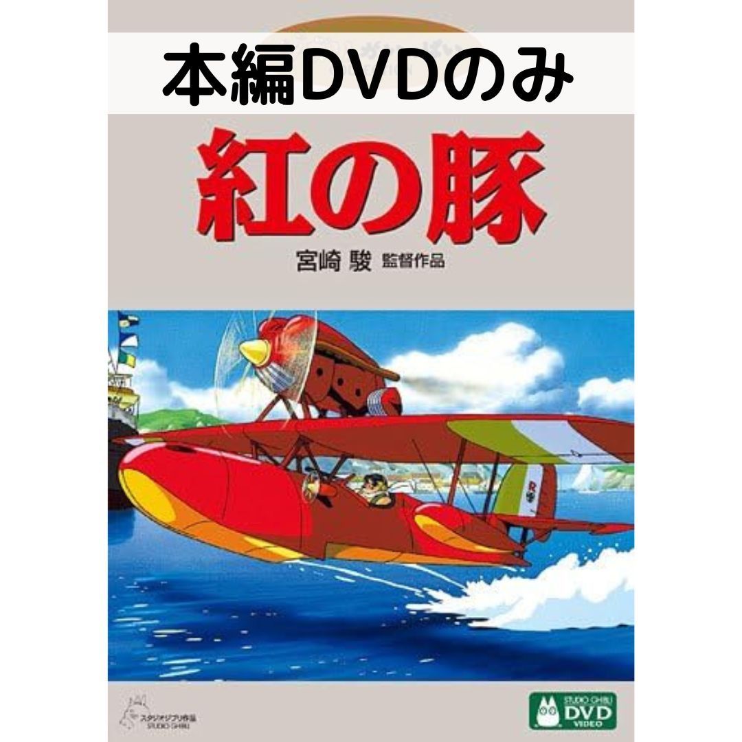 【中古】紅の豚 [本編DVDのみ]