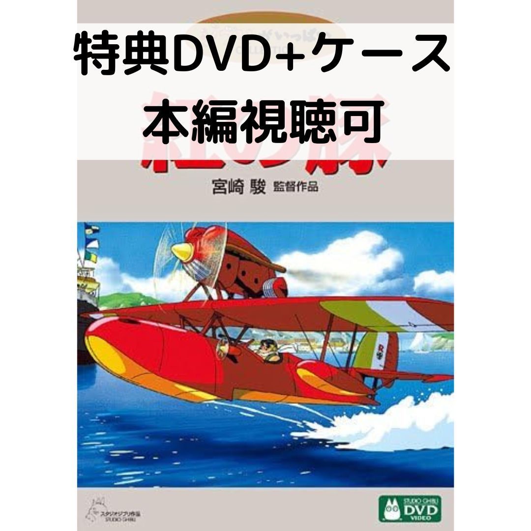 【中古】紅の豚 [特典DVD(本編視聴可)＋純正ケース](本編ディスクなし)