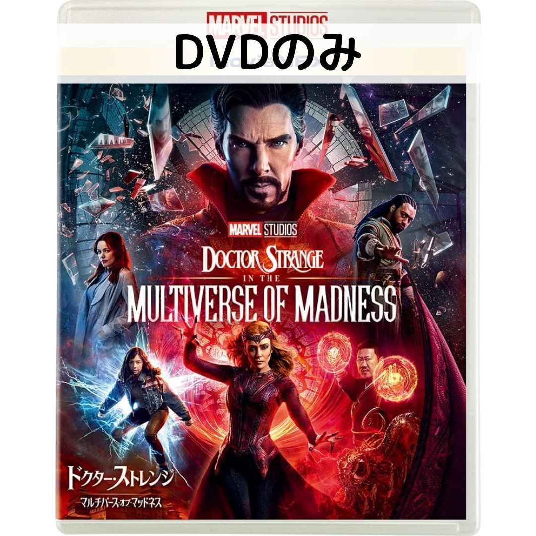 こちらは国内正規品のDVDのみの販売となります。 写真2枚目のように、市販のクリアケースに入れて発送いたします。 純正ケースは付属しておりませんので、あらかじめご了承ください。 ------------------------------------------------------------------ ＜ストーリー＞ 元天才外科医にしてアベンジャーズ最強の魔術師ドクター・ストレンジ。彼の前に、今いる現実とは異なる世界へと通じる禁断の扉が現れる。その先に広がっていたのは、無限の可能性が存在する、“マルチバース”と呼ばれる無数のパラレルワールド――。この謎と狂気に満ちた世界からの新たな脅威が人類に迫る中、最凶の魔術を操る敵が立ちはだかる…。