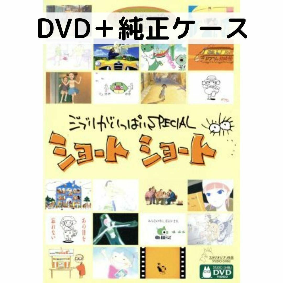 【中古】ジブリがいっぱいSPECIALショートショート [DVD]