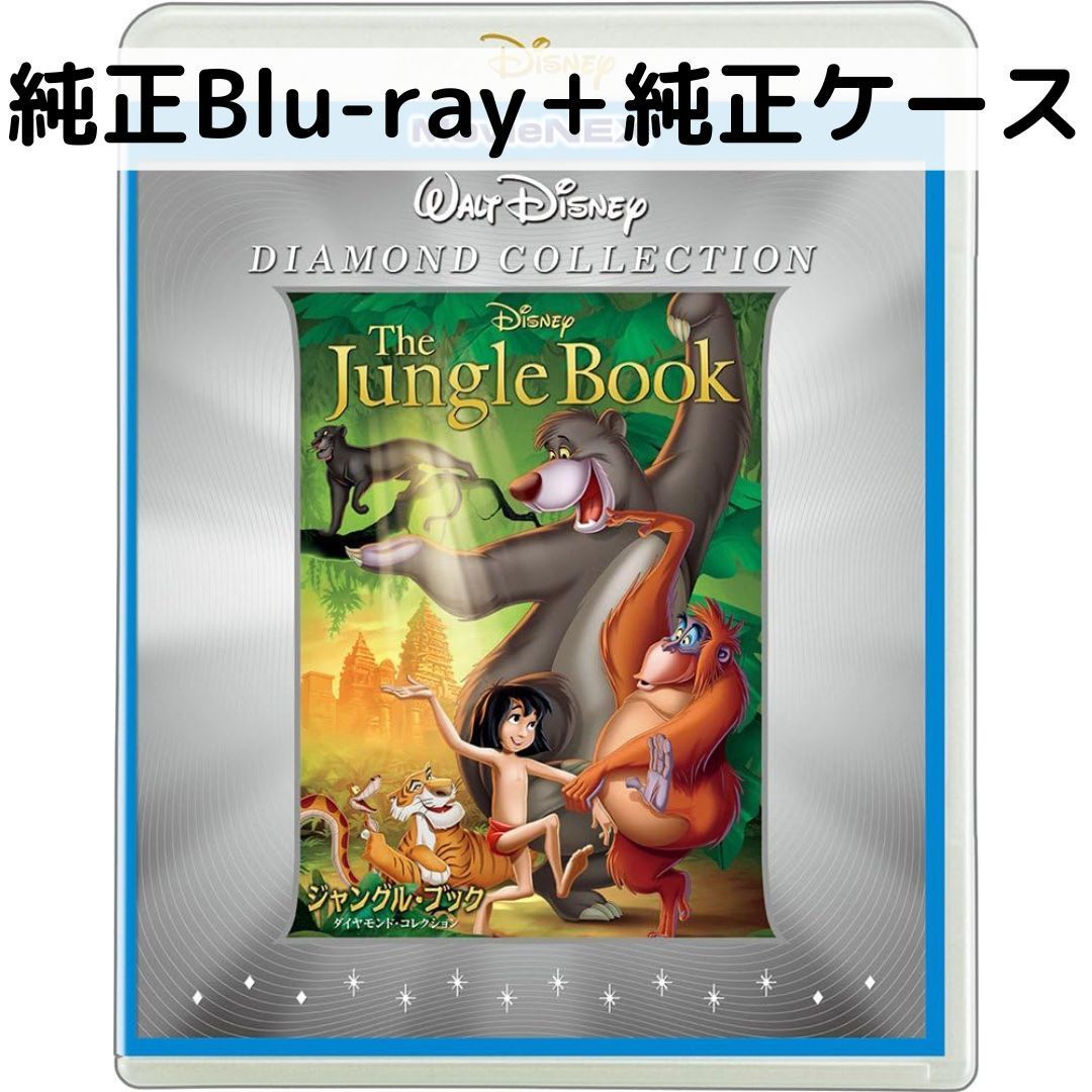 こちらは国内正規品の純正ブルーレイ＋純正ケースの販売となります。 DVDは取り出しており付属いたしません。 写真をご確認ください。 ------------------------------------------------------------------ 舞台はインド。ジャングルでオオカミに育てられた少年、モーグリ。人間が大嫌いな恐ろしいトラ、シア・カーンが森に戻って来ると知り、心配した動物たちはモーグリを人間の村へ帰すことにします。モーグリを送っていくのは黒ヒョウのバギーラ。でも、大蛇のカーに襲われたり、象と一緒に行進したり、サルの王様にさらわれたりと、シア・カーンが追ってくるのに、モーグリたちの旅はちっとも進みません。なかでも、モーグリがすっかり仲良くなったのは気ままなクマのバルー。「人間の村なんて行きたくない、僕はずっとジャングルにいたいんだ」…いよいよ村に近づいた時、ふとモーグリが目にしたのは…。