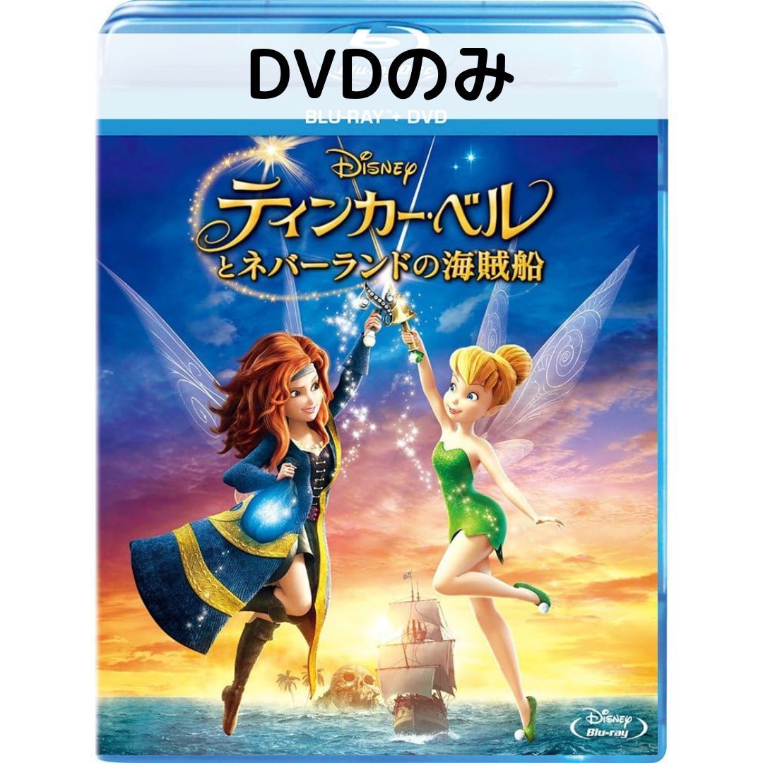 乐天商城 - 【中古】ティンカー・ベルとネバーランドの海賊船 [DVDのみ]