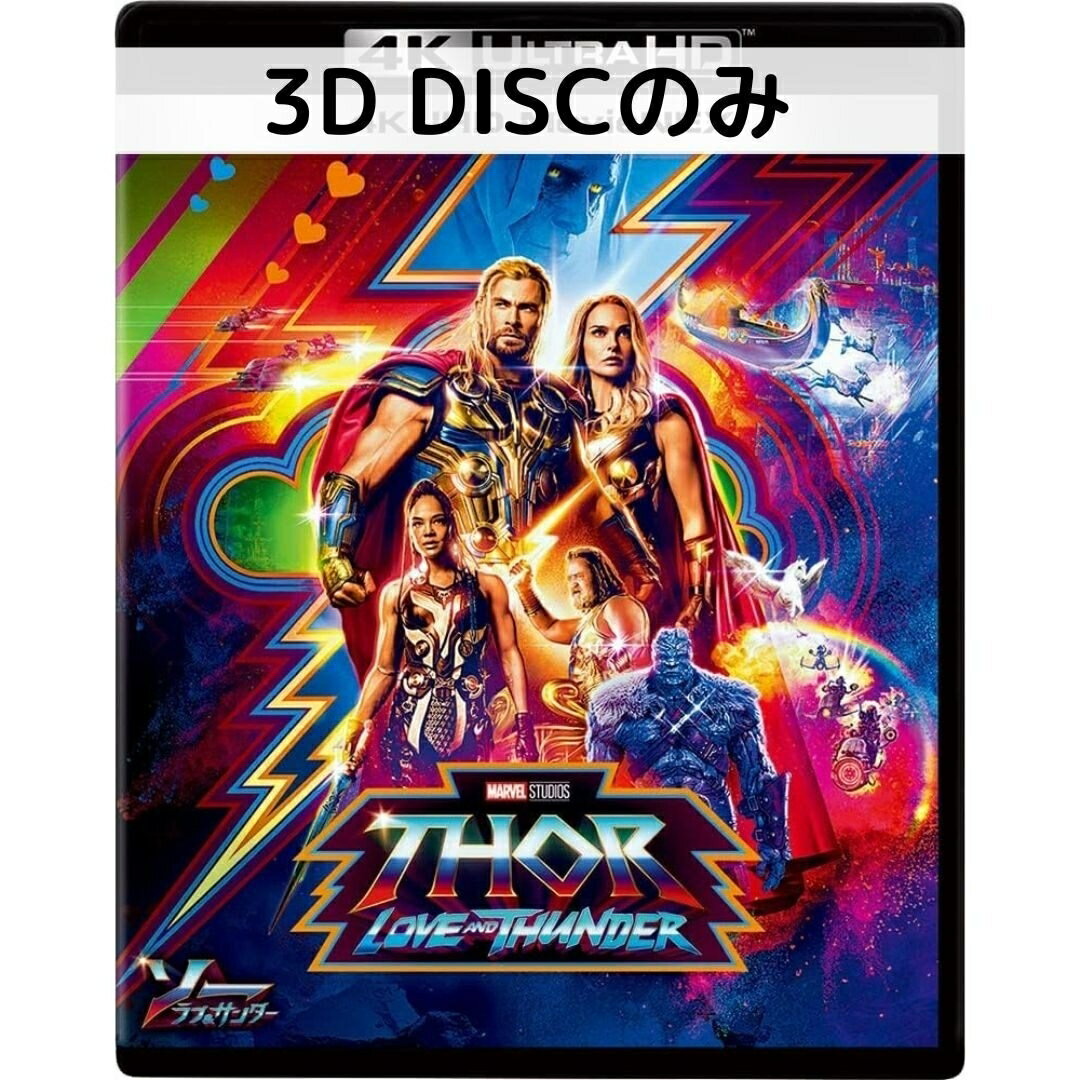 乐天商城 - 【中古】ソー：ラブ＆サンダー MovieNEX [3Dディスクのみ]