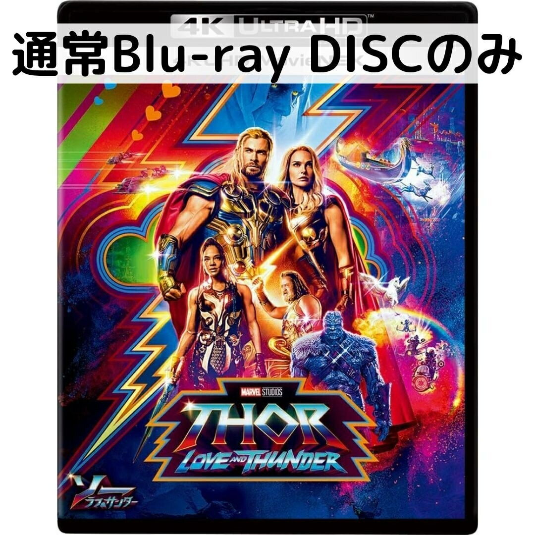 乐天商城 - 【中古】ソー：ラブ＆サンダー MovieNEX［通常版ブルーレイディスクのみ］