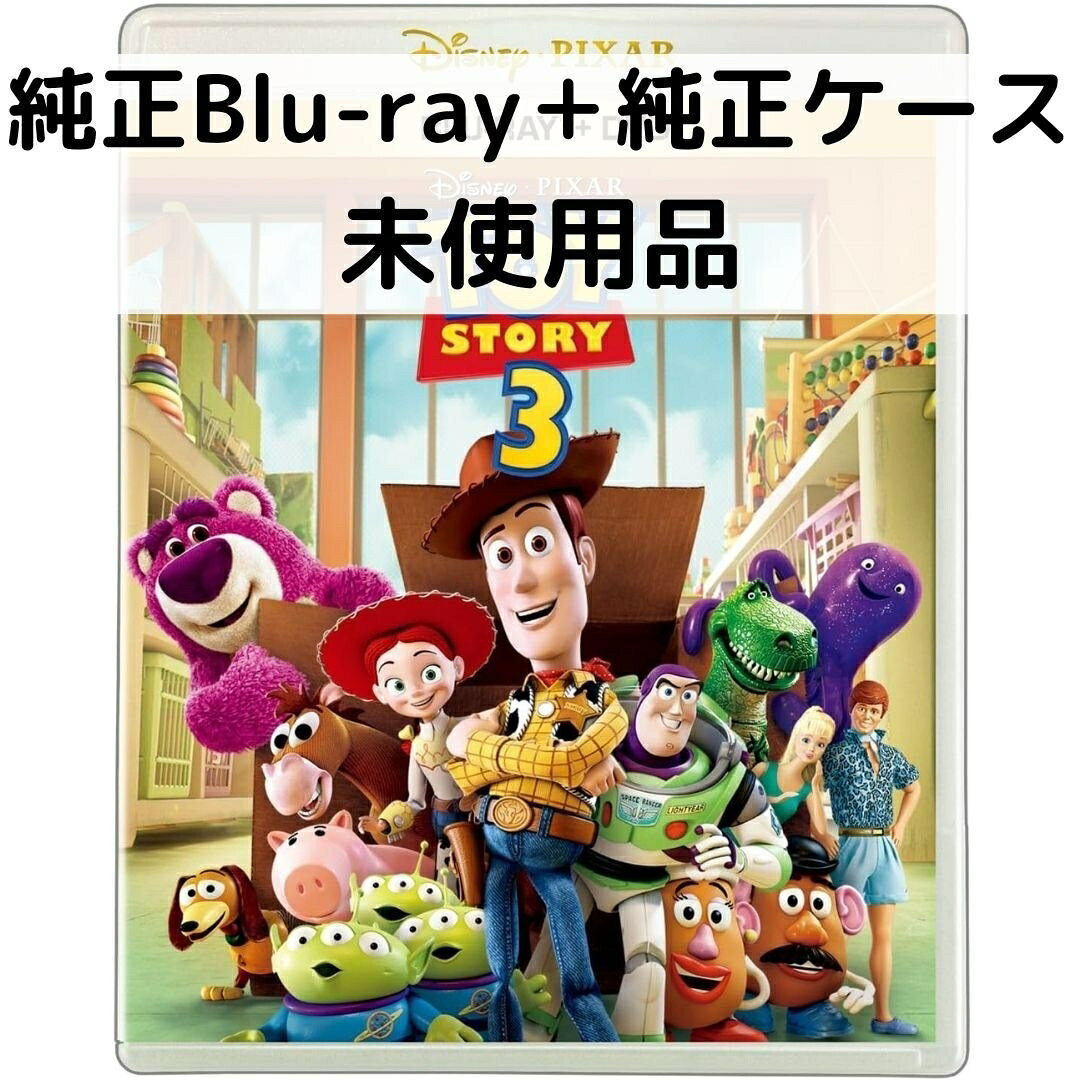 トイ・ストーリー3 