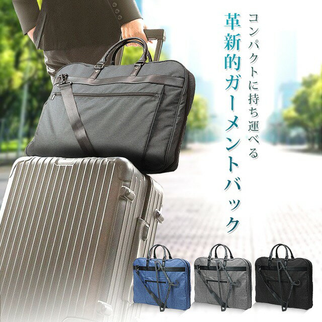 【2/18まで15％OFFクーポン発行中】【楽天ランキング6冠達成】 ガーメントバッグ メンズ スーツカバー 持ち運び ショルダー 出張 キャリーオン ワイシャツ キャリーバー通し スーツケース ビジネス バッグ バック 冠婚葬祭 トラベル ハンガー付き 旅行 VORQIT