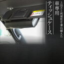 車 ティッシュケース 【整理収納アドバイザー監修】 箱ごと 収納 吊り下げ 車用ティッシュケース バイザー ティッシュホルダー Howasuto