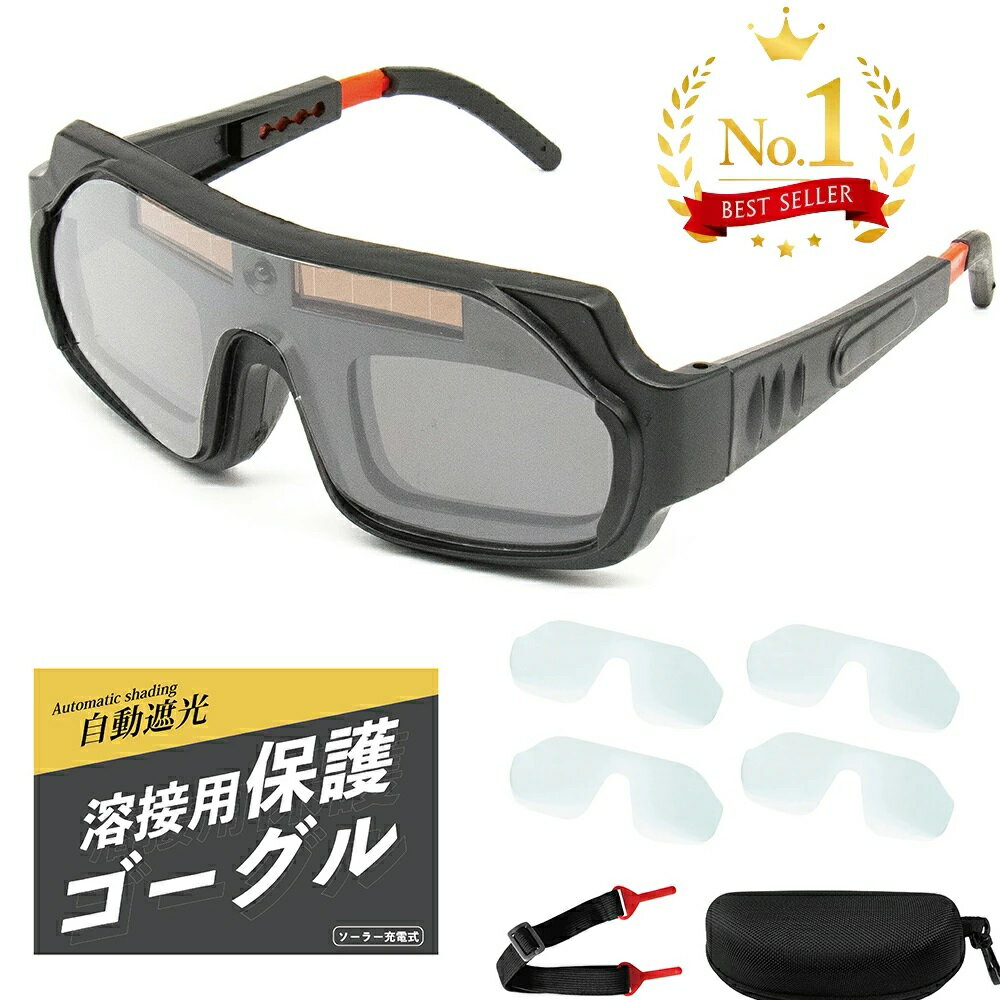 溶接面 自動遮光 溶接ゴーグル 溶接眼鏡 【現役溶接工監修】 ソーラー充電 軽量 アーク溶接 溶接 メガネ 溶接マスク 保護眼鏡 レーザー 溶接機 遮光 自動遮光溶接面 Howasuto