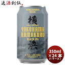 神奈川県 横浜ビール ハマクロ 黒ビール 缶 350ml × 1ケース / 24本