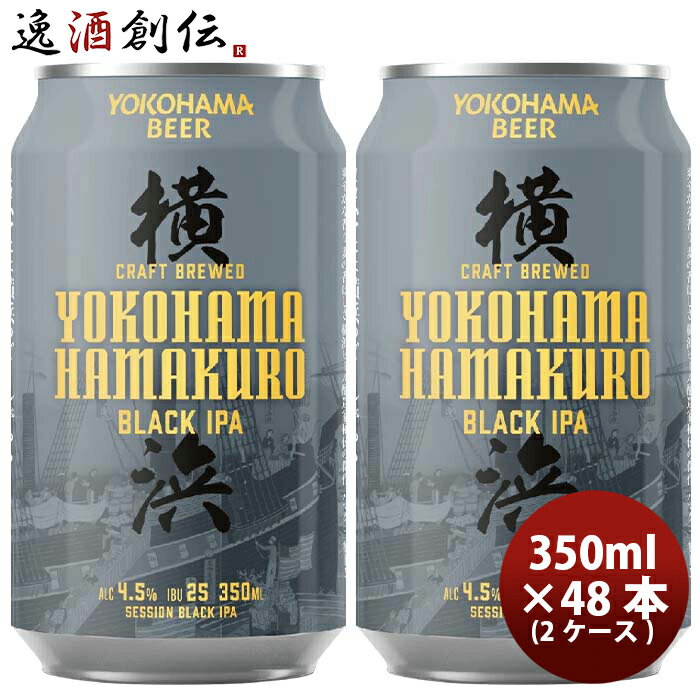 神奈川県 横浜ビール ハマクロ 黒ビール 缶 350ml × 2ケース / 48本