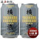 ビール 神奈川県 横浜ビール ハマクロ 黒ビール 缶 350ml × 2ケース / 48本 お酒
