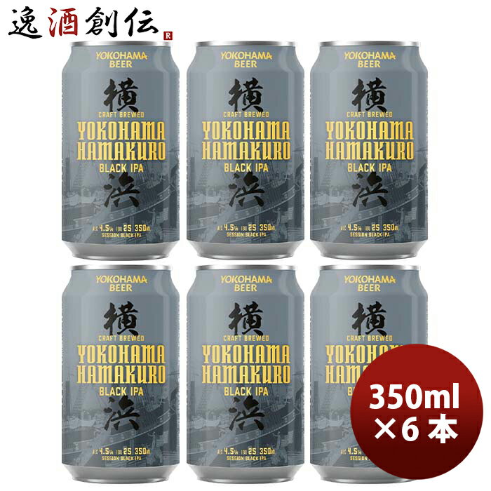 父の日 ビール 神奈川県 横浜ビール ハマクロ 黒ビール 缶