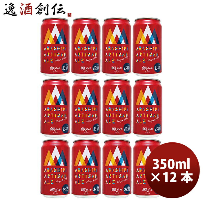 【5/9 20:00～ エントリーでポイント7倍！お買い物マラソン期間中限定】北海道 網走ビール 網走 ABASHIRI Artisan Ale アルチザンエール 缶 350ml 12本 クラフトビール