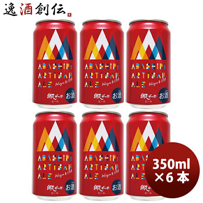 北海道 網走ビール 網走 ABASHIRI Artisan Ale アルチザンエール 缶 350ml 6本 クラフトビール
