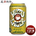 常陸野ネストビール ビール 茨城県 常陸野ネストビール ゆずラガーフルーツビール 缶 350ml × 1ケース / 24本 クラフトビール