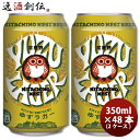 フルーツビール 茨城県 常陸野ネストビール ゆずラガーフルーツビール 缶 350ml × 2ケース / 48本 クラフトビール