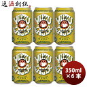 フルーツビール 茨城県 常陸野ネストビール ゆずラガーフルーツビール 缶 350ml 6本 クラフトビール