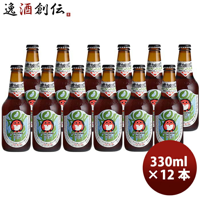 父の日 ビール 茨城県 常陸野ネストビール ノン・エール 瓶 330ml 12本 ビールテイスト飲料 0.3% お酒