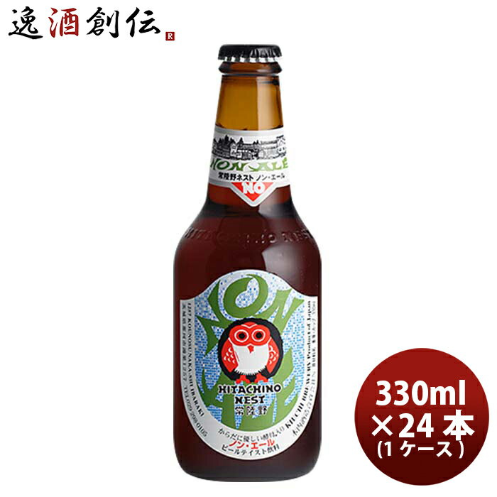 【P7倍 楽天スーパーSALE 期間限定・エントリーでP7倍 6/4 20時から】父の日 ビール 茨城県 常陸野ネストビール ノン・エール 瓶 330ml 24本 1ケース ビールテイスト飲料 0.3% お酒