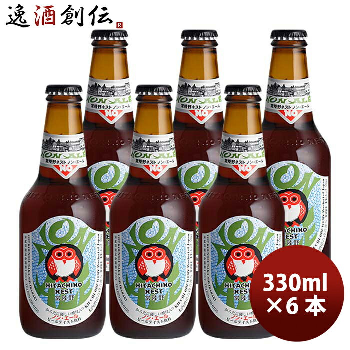 【P5倍! 6/1 土 0:00～23:59限定 全商品対象 】父の日 ビール 茨城県 常陸野ネストビール ノン・エール 瓶 330ml 6本 ビールテイスト飲料 0.3% お酒