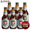 常陸野ネストビール ビール 茨城県 常陸野ネストビール ノン・エール 瓶 330ml 6本 ビールテイスト飲料 0.3%