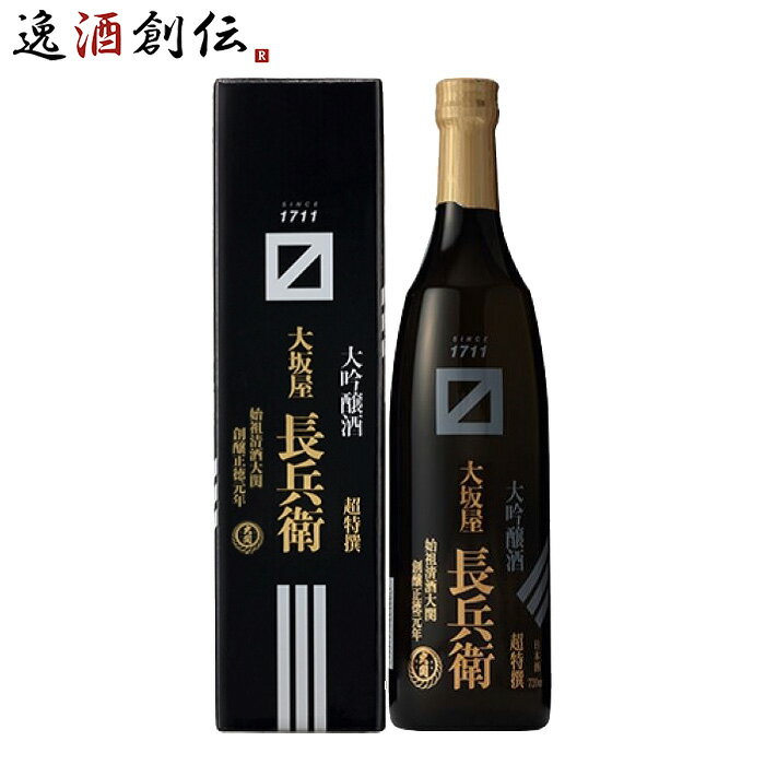 父の日 兵庫県 大関 大坂屋長兵衛 超特撰大吟醸 720ml ギフト 父親 誕生日 プレゼント