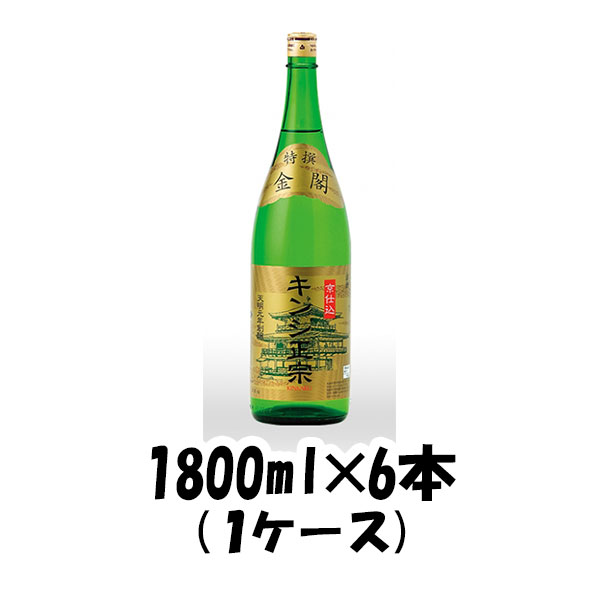 【5/16 01:59まで！エントリーでポイント7倍！お買い物マラソン期間中限定】【1ケース販売】特撰 金閣 キンシ正宗 1800ml 1.8L×6本 （1ケース） 瓶 本州送料無料 四国は+200円、九州・北海道は+500円、沖縄は+3000円ご注文後に加算 ギフト 父親 誕生日 プレゼント