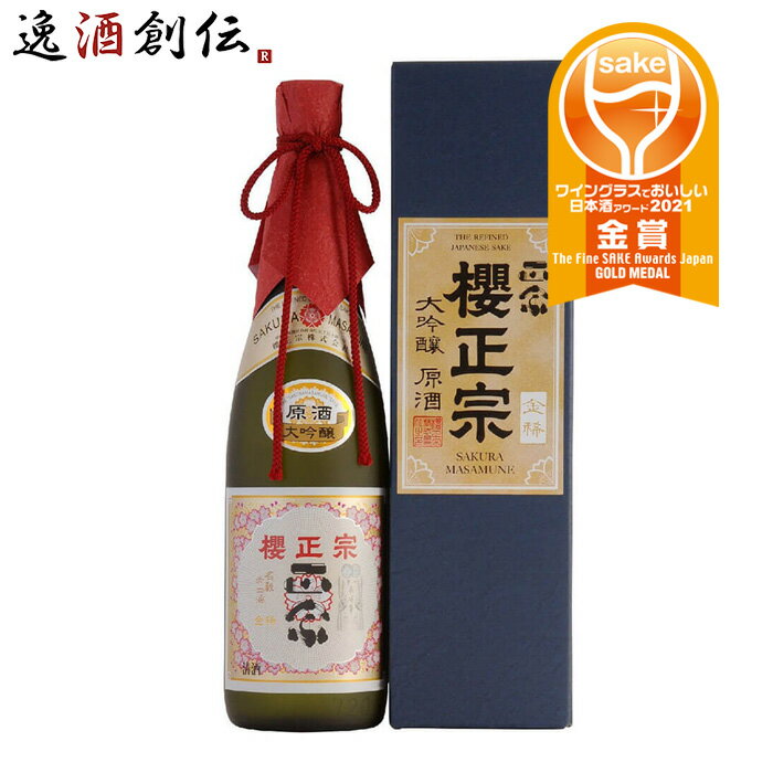 お歳暮 お酒 櫻正宗 金稀 大吟醸 原酒 櫻正宗 720ml 1本 ギフト 父親 誕生日 プレゼント