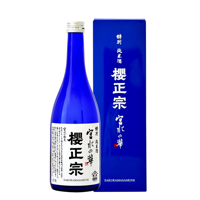 【P5倍! 6/1(土) 0:00～23:59限定 全商品対象!】父の日 お歳暮 お酒 櫻正宗 特別純米 宮水の華 720ml 1本 ギフト 父親 誕生日 プレゼント