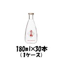 上撰 沢の鶴 180ml 30本 1ケース 本州送料無料 四国は+200円、九州・北海道は+500円、沖縄は+3000円ご注文後に加算 ギフト 父親 誕生日 プレゼント