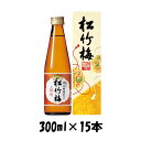 【お買い物マラソン期間中限定！エントリーでポイント5倍！】上撰 松竹梅 宝酒造 300ml 15本 ギフト 父親 誕生日 プレゼント