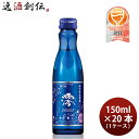 松竹梅 白壁蔵 澪 スパークリング清酒 宝酒造 150ml 20本 1ケース 本州送料無料 四国は+200円 九州・北海道は+500円 沖縄は+3000円ご注文後に加算 ギフト 父親 誕生日 プレゼント