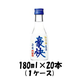 【お買い物マラソン期間中限定！エントリーでポイント5倍！】松竹梅 豪快 生酒 宝酒造 180ml 20本 1ケース 本州送料無料 四国は+200円、九州・北海道は+500円、沖縄は+3000円ご注文後に加算 ギフト 父親 誕生日 プレゼント