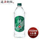 甲類焼酎 純 25度 宝酒造 1920ml 6本 1ケース 本州送料無料 四国は+200円 九州・北海道は+500円 沖縄は+3000円ご注文後に加算 ギフト 父親 誕生日 プレゼント